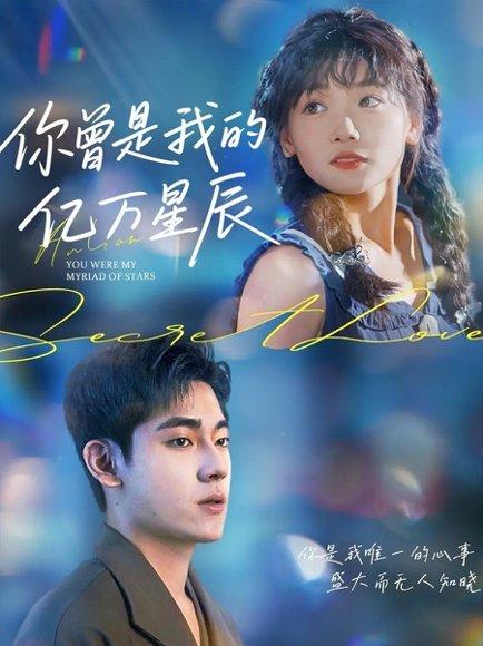 《你曾是我的亿万星辰》短剧封面