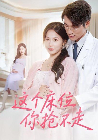 《这个床位你抢不走》短剧封面