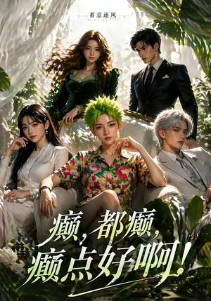 《蓄意逐风：癫，都癫，癫点好啊！（71集）（夸克网盘）》短剧封面
