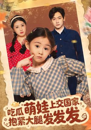 《吃瓜萌娃上交国家，抱紧大腿发发发（75集）余兆恩（夸克网盘）》短剧封面