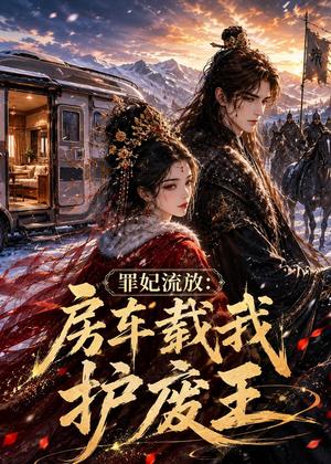 《罪妃流放:房车载我护废王(77集)(夸克网盘)》短剧封面