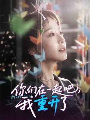 《你们在一起吧我重开了（32集）刘彦凯＆杨嘉佳&李真美》短剧封面