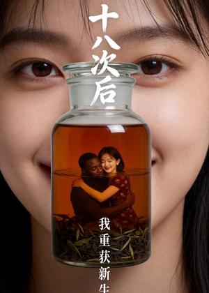 《十八次后，我重获新生（40集）Ai短剧（夸克网盘）》短剧封面