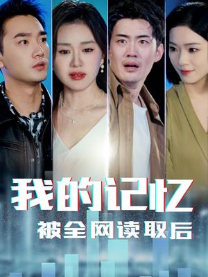 《我的记忆被全网读取后(58集)杨雪玉(夸克网盘)》短剧封面