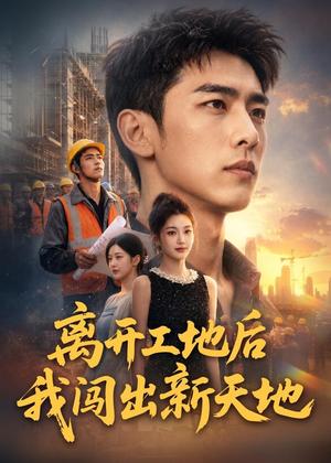 《离开工地后我闯出新天地(75集)(夸克网盘)》短剧封面