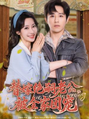 《替嫁绝嗣老公,被全家团宠&替嫁绝嗣老公被全家团宠(100集)古铭瀚&刘凡菲》短剧封面