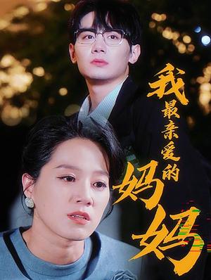 《我最亲爱的妈妈（60集）（夸克网盘）》短剧封面