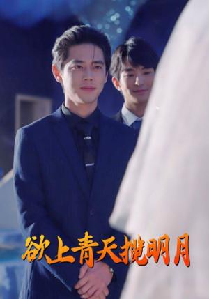 《欲上青天揽明月(76集)尹一博(夸克网盘)》短剧封面