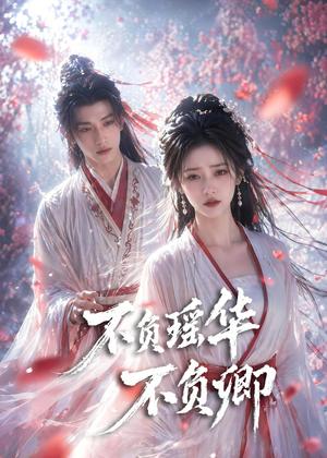 《不负瑶华不负卿(70集)(夸克网盘)》短剧封面