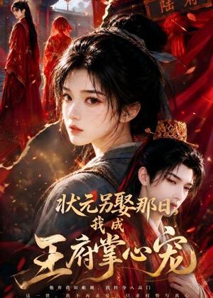 《状元另娶那日,我成王府掌心宠(45集)(夸克网盘)》短剧封面