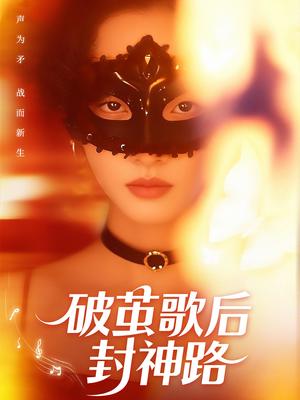 《破茧歌后封神路(52集)刘小龙&夏欢亭(夸克网盘)》短剧封面