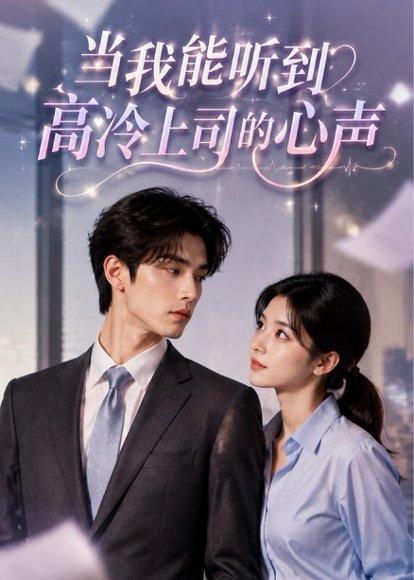 《当我能听到高冷上司的心声(70集)(百度网盘)》短剧封面