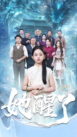 《她醒了（98集）蔡钰伦＆李奕诺》短剧封面