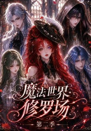 《魔法世界修罗场第二季(107集)(夸克网盘)》短剧封面