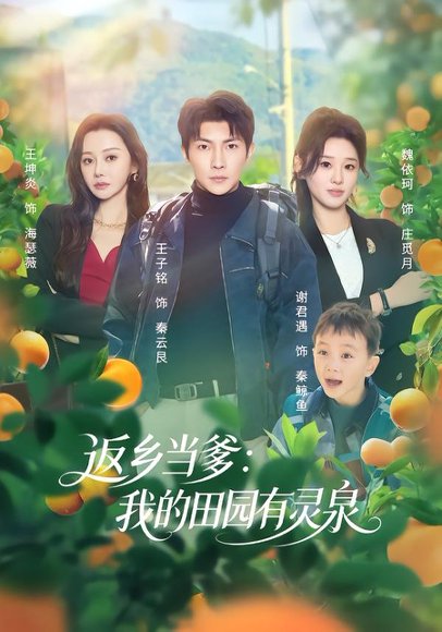 《返乡当爹:我的田园有灵泉(81集)魏依珂&王子铭(百度网盘)》短剧封面