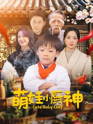 《萌娃小厨神（35集）（夸克网盘）》短剧封面