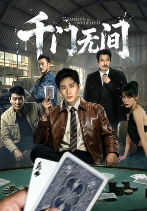 《千门无间(60集)王凯沐&何蕾(夸克网盘)》短剧封面
