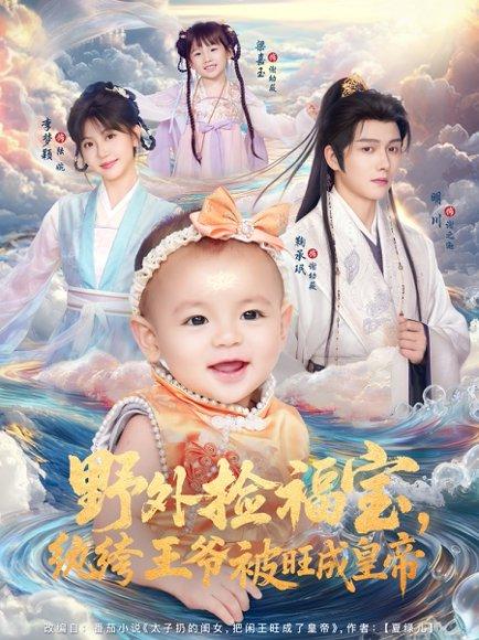 《野外捡福宝，纨绔王爷被旺成皇帝》短剧封面