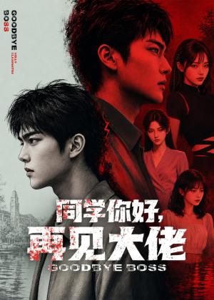 《同学你好，再见大佬（60集）（夸克网盘）》短剧封面