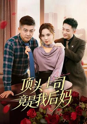 《顶头上司竟是我后妈（60集）滕林&陈舒琪（夸克网盘）》短剧封面