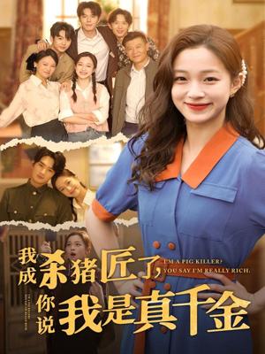 《我成杀猪匠了你说我是真千金(79集)董玥妤》短剧封面