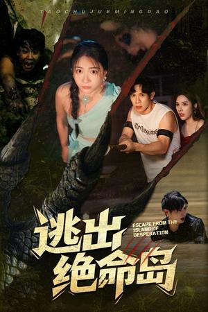 《逃出绝命岛(51集)于雷&李玥》短剧封面