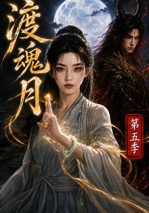 《渡魂月第五季(86集)(夸克网盘)》短剧封面