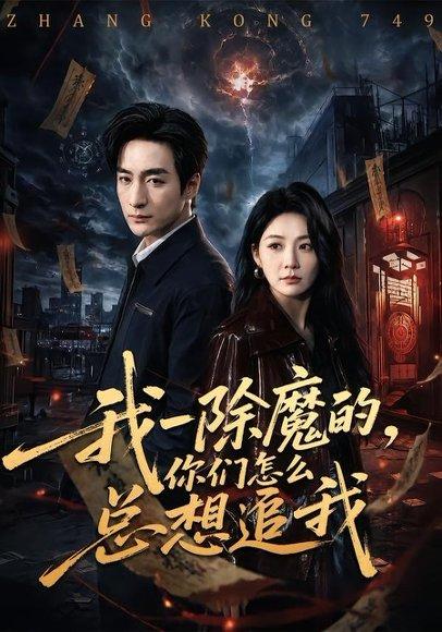 《我一除魔的，你们怎么总想追我（100集）王家霖＆尹喜善（百度网盘）》短剧封面