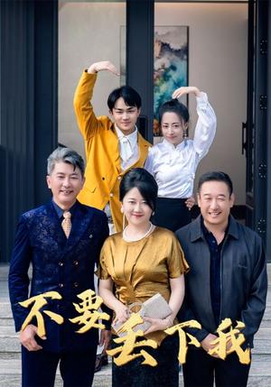 《不要丢下我（55集）（夸克网盘）》短剧封面