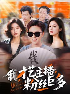 《我，才艺主播，粉丝巨多（109集）（夸克网盘）》短剧封面