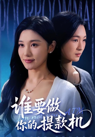 《谁要做你的提款机(60集)詹露斯&王楚沅(百度网盘)》短剧封面