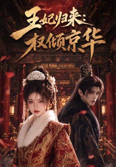 《王妃归来：权倾京华（61集）（百度网盘）》短剧封面