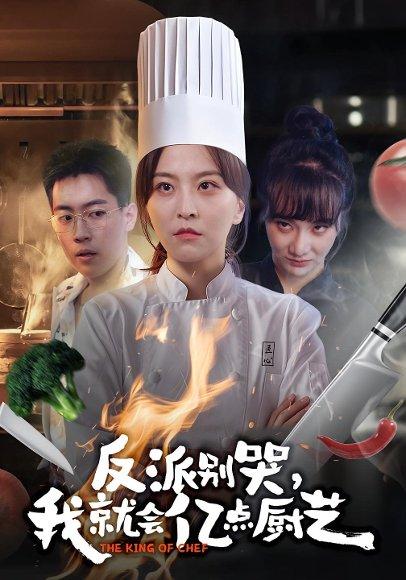 《反派别哭,我就会亿点厨艺(59集)杨嘉佳&王澄宇(百度网盘)》短剧封面