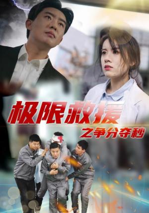 《极限救援之争分夺秒（30集）（夸克网盘）》短剧封面