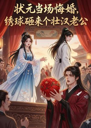 《状元当场悔婚,绣球砸来个壮汉老公(46集)(夸克网盘)》短剧封面