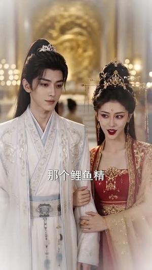 《装病太子的小鲤鱼（99集）（夸克网盘）》短剧封面