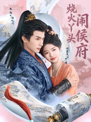 《烧@火@丫@头@闹@侯@府(80集)张@翅&何@蓝@逗(夸克网盘)》短剧封面