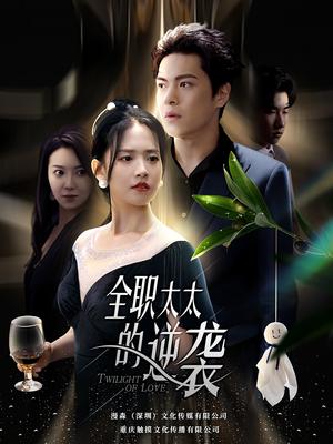 《逆鳞之家有不孝女（53集）（夸克网盘）》短剧封面
