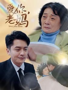 《爱你老妈（15集）（夸克网盘）》短剧封面