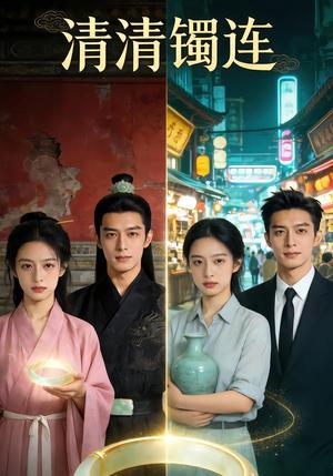 《清清镯连(30集)Ai短剧(夸克网盘)》短剧封面