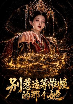 《别惹运筹帷幄的那个她(73集)(夸克网盘)》短剧封面