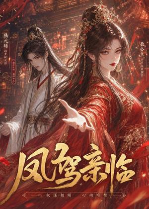 《凤驾亲临(21集)(夸克网盘)》短剧封面