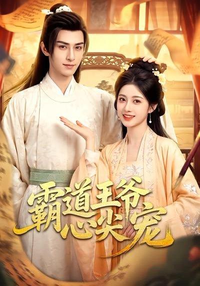《霸道王爷心尖宠(50集)(百度网盘)》短剧封面