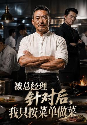 《被总经理针对后，我只按菜单做菜（39集）AI短剧（夸克网盘）》短剧封面