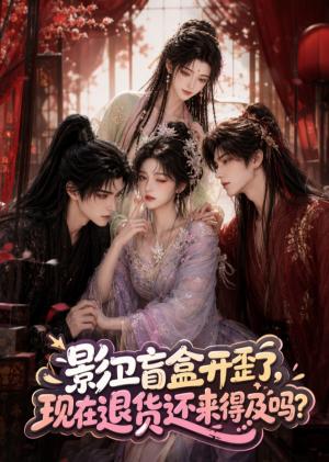 《影卫盲盒开歪了,现在退货还来得及吗?(38集)(夸克网盘)》短剧封面