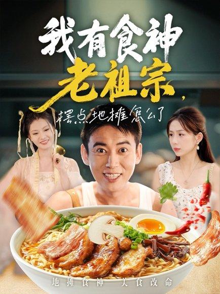 《我有食神老祖宗摆点地摊怎么了》短剧封面