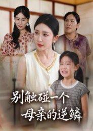 《别触碰一个母亲的逆鳞(33集)苏梦雅》短剧封面