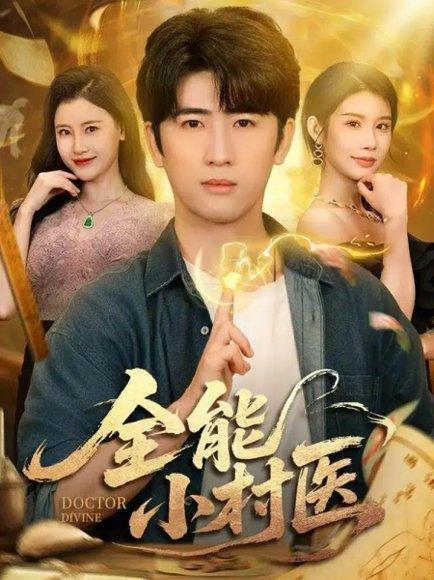《全能小村医(101集)余戬&欧娜&刘凯伦》短剧封面