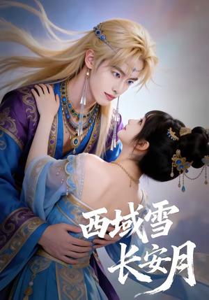 《西域雪长安月(80集)》短剧封面