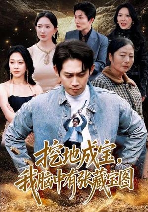 《挖地成宝，我脑中有张藏宝图（70集）彭羽＆可凡（夸克网盘）》短剧封面